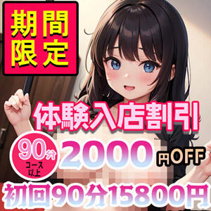 『体験入店特別割！』激アツお試し価格！ ちょい！ぽちゃロリ倶楽部Hip's馬橋店（松戸/デリヘル）