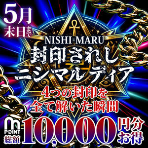 封印されしニシマルディア～神の四肢たる4つの封印を解き、完全体を復活させし者よ！～ 丸妻 西船橋店（西船橋/デリヘル）