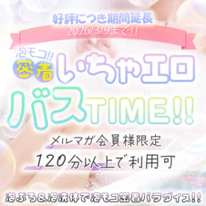 ☆☆泡モコバスＴＩＭＥ☆☆ One More 奥様　錦糸町店（錦糸町/デリヘル）