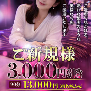 ご新規様割引 人妻最後の砦 西船橋店（西船橋/デリヘル）
