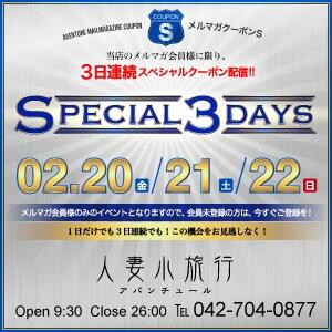 －スペシャル3デイズ！－ 人妻小旅行（小田急相模原/デリヘル）