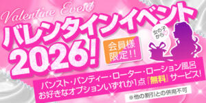 ２０２６　バレンタインイベント 大塚デリ姫（大塚/デリヘル）