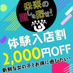 体験入店割引 ぼくらのデリヘルランドin春日部・久喜店（春日部/デリヘル）