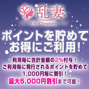 ポイントを貯めてお得にご利用！★ 乱妻～みだれづま～（立川/デリヘル）