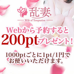 ウェブから予約をすると200ptプレゼント 乱妻～みだれづま～（立川/デリヘル）
