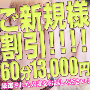 ご新規様割引！！！！ 乱妻～みだれづま～（立川/デリヘル）