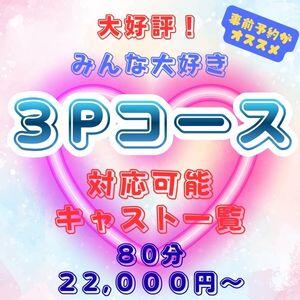 3P対応可能キャスト一覧 ぐらんまま（鶯谷/デリヘル）