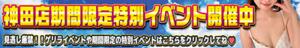 【神田店】期間限定特別イベント開催中！ 神田ハンドメイド（神田/デリヘル）