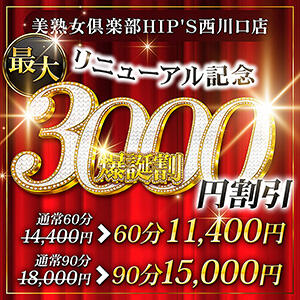 リニューアルオープン記念割★60分11,400円からご案内！！ 美熟女倶楽部Hip's西川口店（西川口/デリヘル）