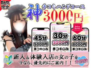 これがオナクラだ、手コキを喰らえ！！！ 新宿ハンドメイド（新宿・歌舞伎町/デリヘル）