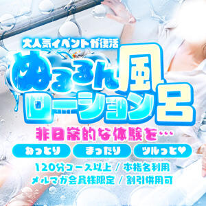 淫乱奥様とねっとり・まったりローション風呂！！ One More奥様 大宮店（大宮/デリヘル）