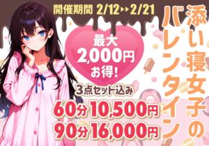 添い寝女子のバレンタイン♪ 五反田添い寝女子（五反田/デリヘル）