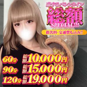 『恋するバレンタイン総額SPECIAL！』 奥様特急　上野・鶯谷店（鶯谷/デリヘル）