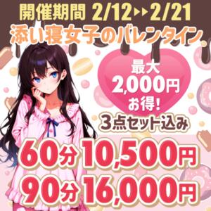 添い寝女子のバレンタイン2026 かりんと池袋東口店（池袋/デリヘル）