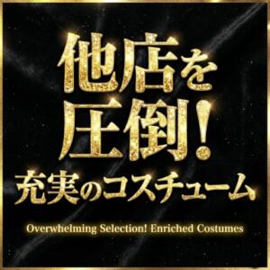 他店を圧倒！充実のコスチューム♪ 脱がされたい人妻 成田店（成田/デリヘル）
