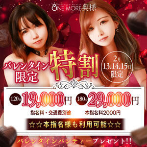 バレンタイン限定特割！！ One More 奥様 小岩店（小岩/デリヘル）