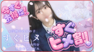 ＼＼すぐヒメ割♪／／ きらめき学園（錦糸町）（錦糸町/デリヘル）
