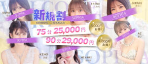 ご来店が初めての方限定！最大4,000円OFF！ SOPHIA（ソフィア）（新宿・歌舞伎町/ヘルス）