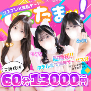 ご新規様限定割！ しこたまッ！～コスプレ×恋愛～（船橋/ホテヘル）