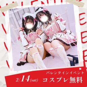 バレンタインデーイベント＼＼2月14日／／ 飾窓（日暮里/デリヘル）