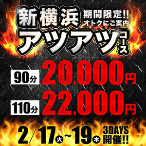 新横浜アツアツコース！ 人妻城 横浜本店（新横浜/デリヘル）