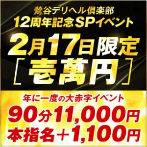 激安！2月17日(火)『壱萬円』赤字上等90分11,000円 鶯谷デリヘル倶楽部（鶯谷/デリヘル）