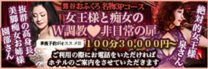 妖艶女王様と美脚美熟女のWコース♡非日常の扉 おふくろ（鶯谷/デリヘル）