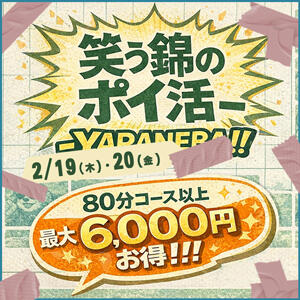 笑う錦のポイ活‐YARANEVA!! 丸妻 錦糸町店（錦糸町/デリヘル）