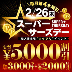 2/26(木)実質5,000円OFF！スーパーサーズデー 柏人妻花壇（柏/デリヘル）