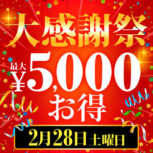 ▶最大7,000円分お得な大感謝祭!! 新宿人妻城（新宿・歌舞伎町/デリヘル）