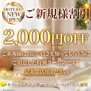 ♡ご新規様割引♡ MOTEJO（モテジョ）（京橋/メンズエステ）