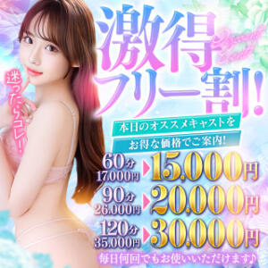本日のおすすめキャストを60分15000円でご案内！90分20000円！ ラブリップ大宮店（大宮/デリヘル）