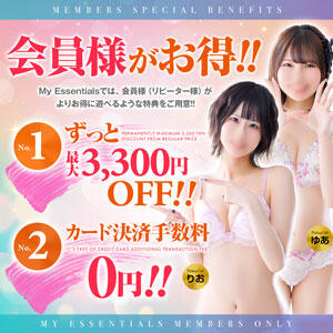 会員様ポイントシステム！ My Essentials（池袋/デリヘル）