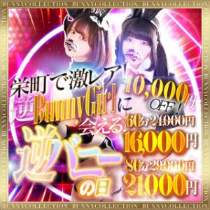 ☆逆バニーの日☆60分16,000円 バニーコレクション千葉栄町店（栄町(千葉市)/ソープ）