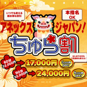 「ちゅら割」で極上の癒やしを圧倒的コスパで。 アネックスジャパン（辻/ソープ）