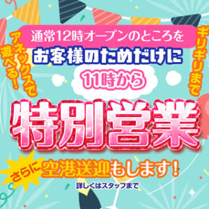 お客様だけの【11時特別営業】いたします！ アネックスジャパン（辻/ソープ）