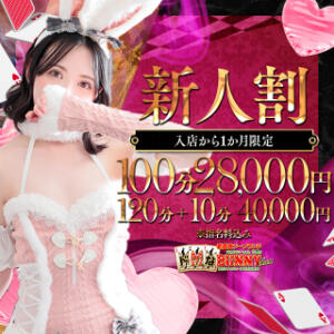 新人割 ドＭなバニーちゃん小倉店（小倉/ソープ）