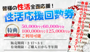 【最大25%プレミア付き回数券販売中】 MARVELOUS（福島/デリヘル）