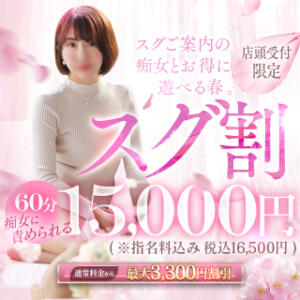 【　スグ割　】60分15,000円～(店頭受付限定) 谷町人妻ゴールデン倶楽部（谷町九丁目/ホテヘル）