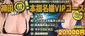 本指名様（リピート指名）限定VIPコース♪　100分　20,000円 神田ハンドメイド（神田/デリヘル）