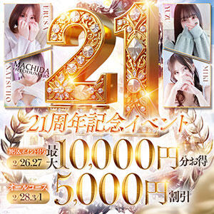 町田人妻城　21周年イベント！！ 町田人妻城（町田/デリヘル）