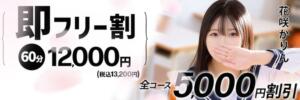 【即フリー割】全コース5,000円割引！ 寝取り×制服 義理義理な女学園（梅田/デリヘル）