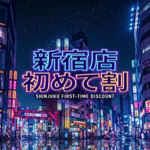 新宿店初めて割り 世界のあんぷり亭 新宿総本店（新宿・歌舞伎町/デリヘル）