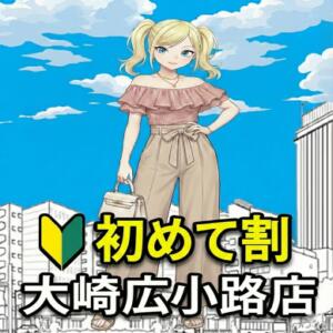 大崎広小路店初めて割り 世界のあんぷり亭 大崎広小路店（五反田/デリヘル）