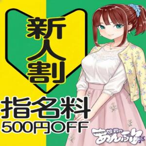 新人指名割り 世界のあんぷり亭 大崎広小路店（五反田/デリヘル）