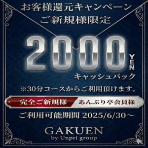 新規割り あんぷり学園（新宿・歌舞伎町/デリヘル）