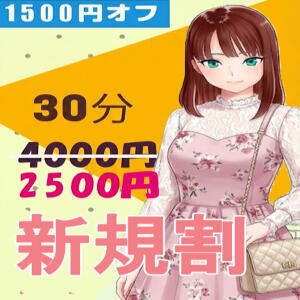 ✨はじめての方へ特別なお知らせ✨  当店を初めてご利用されるお客様限定で、 お得なキャンペーンをご用意しました。   30分コース → 2,500円  ご利用時は「情報局を見ました」とお伝えください。   そのほかのコースも割引中  ・45分　6,000円 → 4,500円 ・60分　9,000円 → 7,500円 ・90分　15,000円 → 13,500円  ※写真指名は別料金となります ※20分コース対象外／併用不可 世界のあんぷり亭 大崎広小路店（五反田/デリヘル）