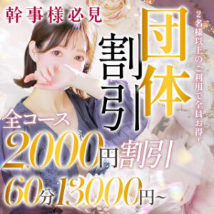 2名様以上の団体様に朗報！  お一人様あたり2,000円引！ Celeb Garden(セレブガーデン)（国分町/デリヘル）