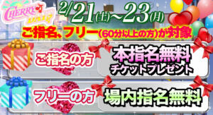 お得な特典！ チェリーデイズ（池袋/おっパブ・セクキャバ）