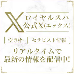 X（Twitter）公式アカウント 最新の情報やお得なお知らせを毎日配信中 Royal Spa 麻布十番（麻布十番/メンズエステ）